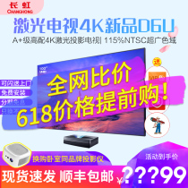 速发长虹D6U激光电视A+级4K超高清家庭影院D5U升级新款家用无线wifi超短焦智能手机投影无屏电视五年质保