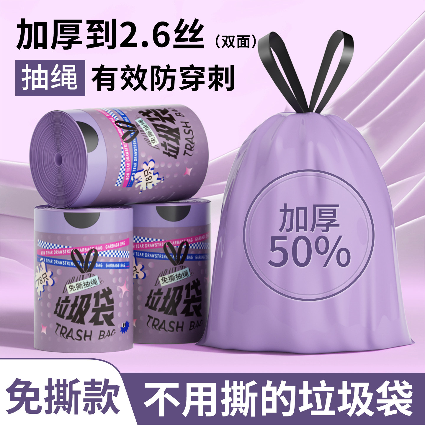 【秒杀专享】特厚垃圾袋免撕抽绳