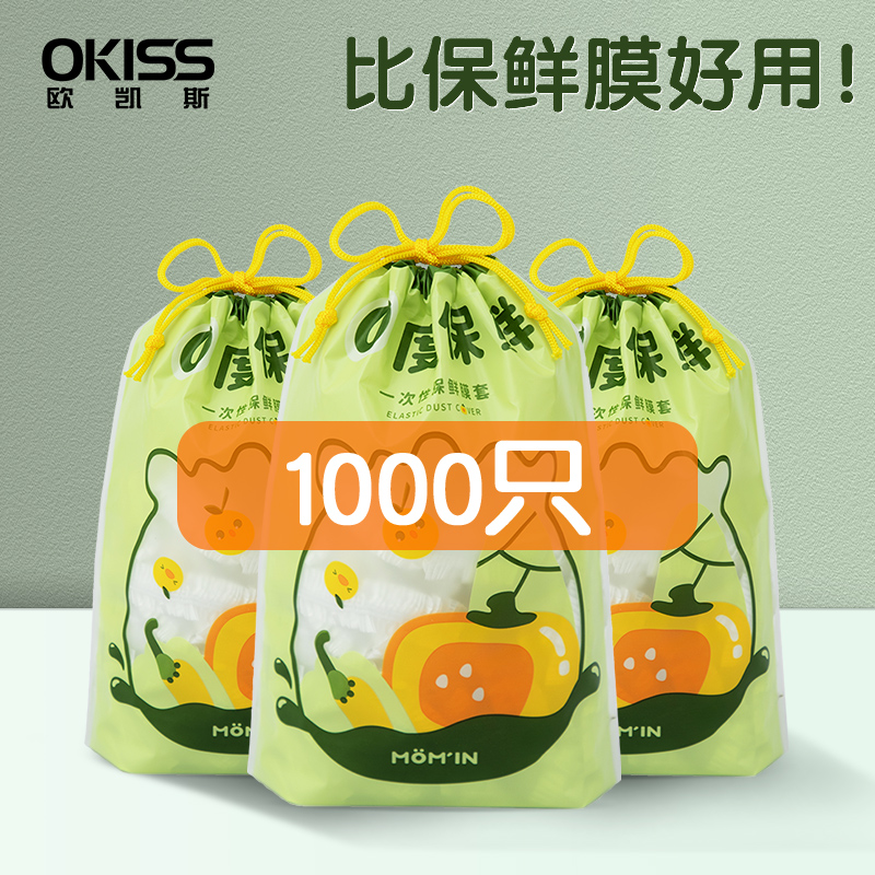 欧凯斯一次性保鲜膜套罩食品级专用保鲜袋带松紧家用保险套膜碗罩,餐饮具,保鲜膜套,淘宝优惠券,粉丝福利购,淘宝优惠卷