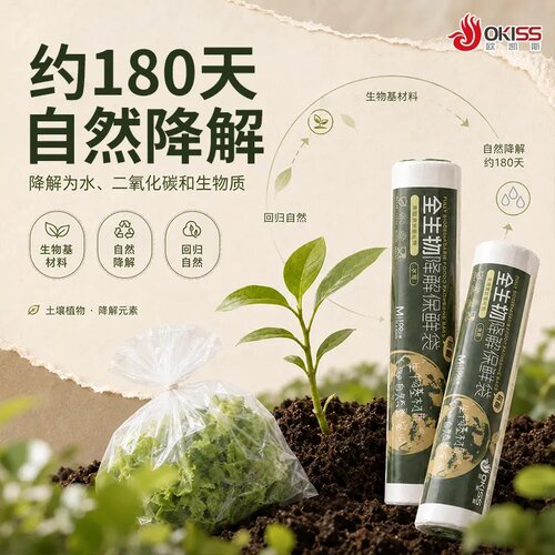 欧凯斯【全降解环保保鲜袋】