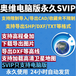 奥维互动地图SVIP奥维地图会员VIP9卫星高清地图影像永久版电脑版