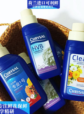 荷兰可利鲜鲜花保鲜剂营养液清亮瓶HVB醒花液绣球玫瑰百合一号