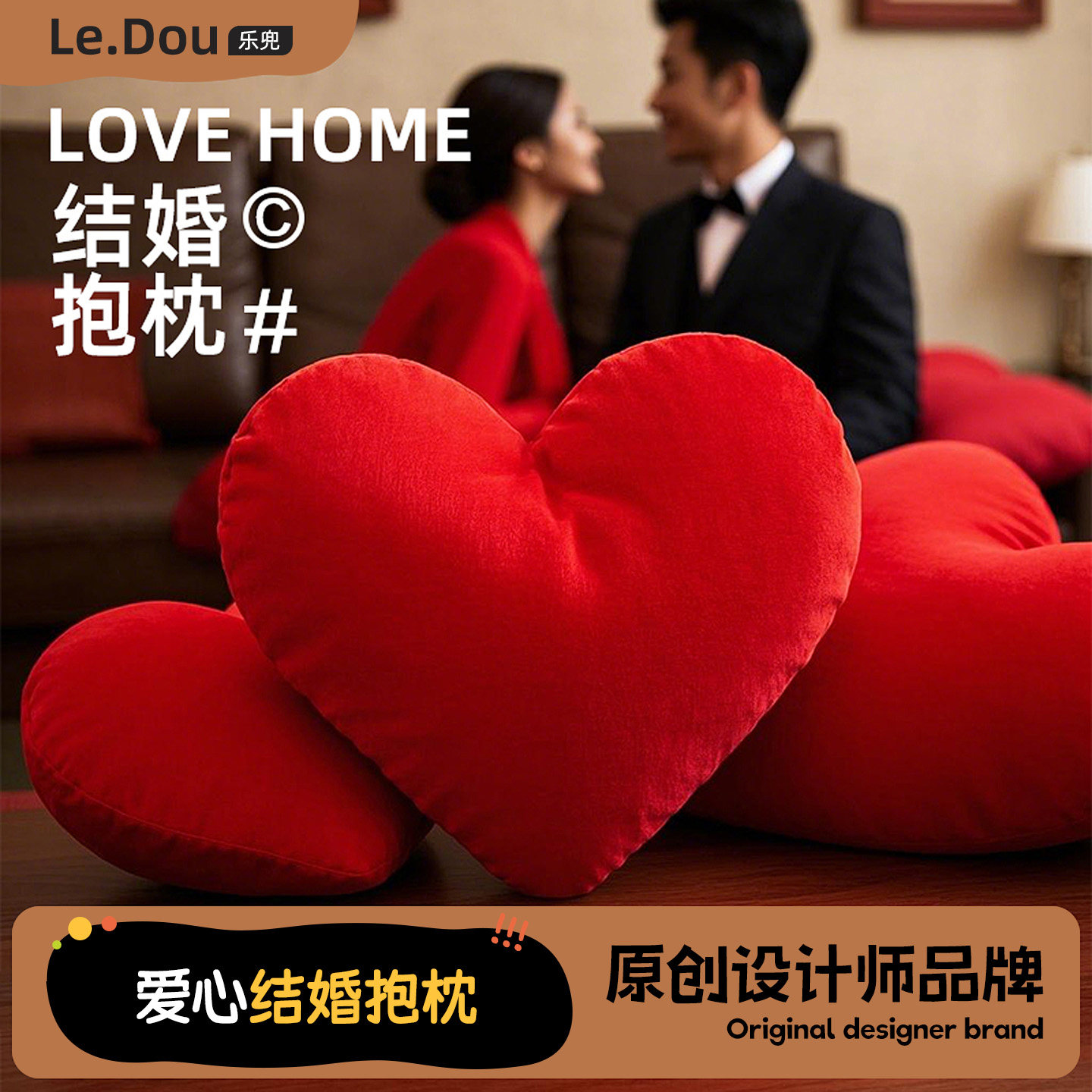 红色爱心抱枕一对装婚房装饰压床客厅沙发婚庆布置新婚礼物可拆洗