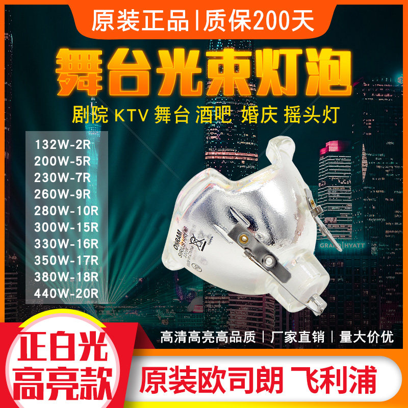 原装欧司朗15R 16R 17R 300W 330W 350W光束灯泡9R260W光速灯灯泡