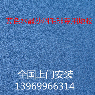 蓝色水晶沙羽毛球专用地胶高端运动地胶羽毛球地板比赛级地胶