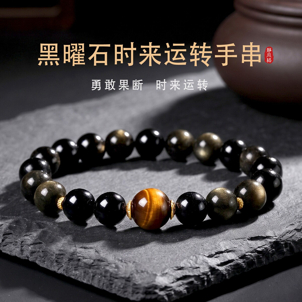 黑曜石时来运转手串S925纯银手链
