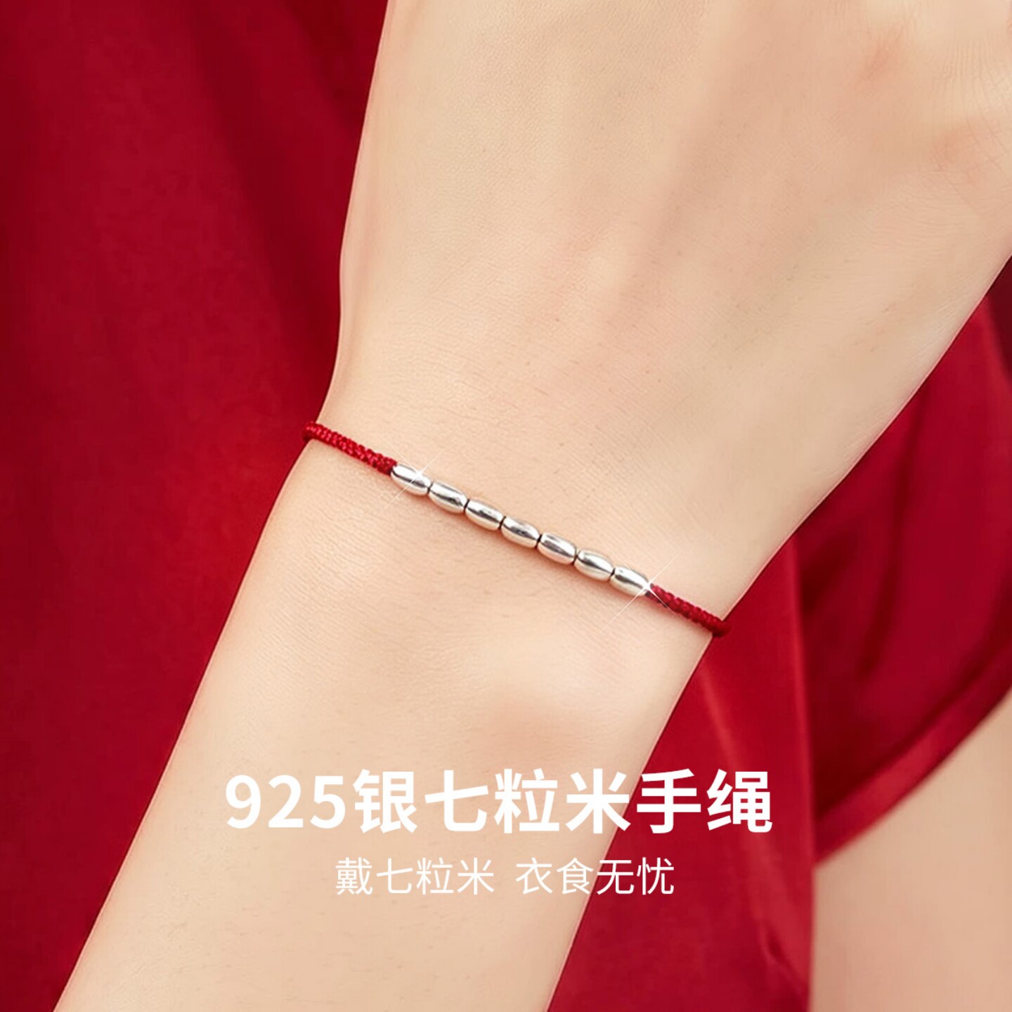 925银七粒米手绳红手链女款2026