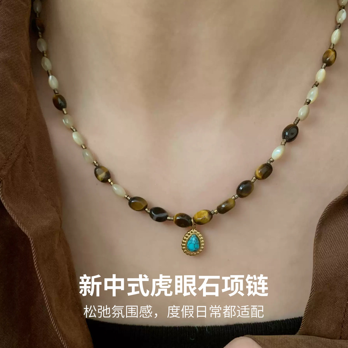 新中式虎眼石项链棕色贝母绿松