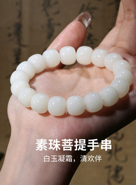 素珠白玉菩提手串纯天然正品原籽