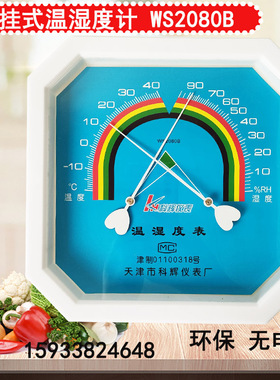 天津科辉温湿度计 WS2080B温湿度计 八角型 工业家用室内大棚药房
