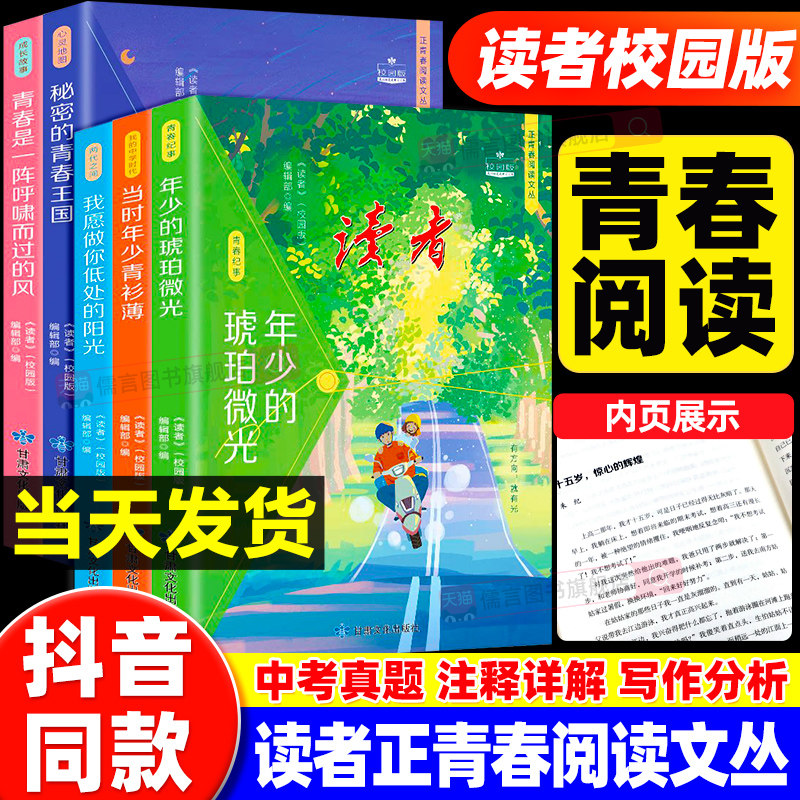 【抖音同款】读者校园版正青春阅读文丛全5册 青少年中学生正能量成长 秘密的青春王国年少的琥珀微光初高中励志成长课外阅读书籍