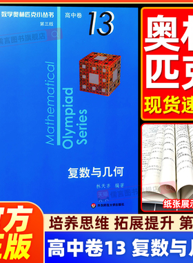 小蓝本高中数学奥林匹克小丛书13复数与几何第三版高中数学竞赛题型与技巧培优练习题奥数高一二三高考竞赛教程题思维训练知识大全