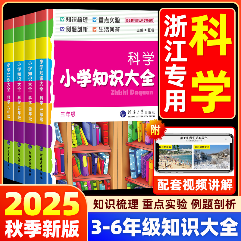 【浙江专用】2025秋小学科学知识大全浙教版小学生三四五六年级小升初教材同步知识点汇总考点大全基础知识集锦词语手册毕业总复习