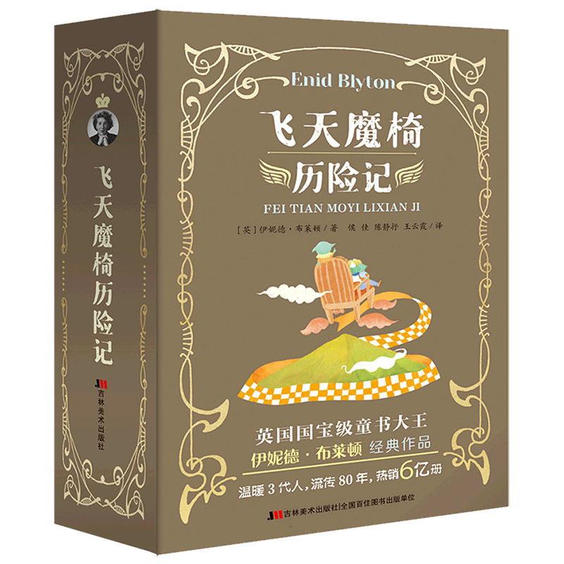 BK飞天魔椅历险记（魔法师的派对、绿妖山奇遇记、王子的咒语、