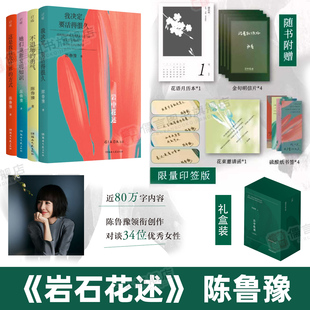 岩中花述陈鲁豫正版全四册印签版 赠明信片+书签不退场的勇气我决定要活得很久这是我修改世界的方式她们重新发明知识岩中花述播客