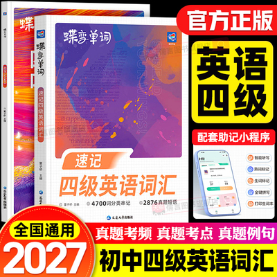 蝶变学园大学英语速记四级词汇考频乱序版CET4高频4700词阅读听读默写助记核心词汇生词标记考试单词背诵备考资料蝶变单词