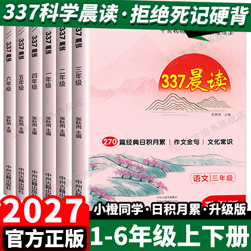 2027小橙同学语文337晨读法