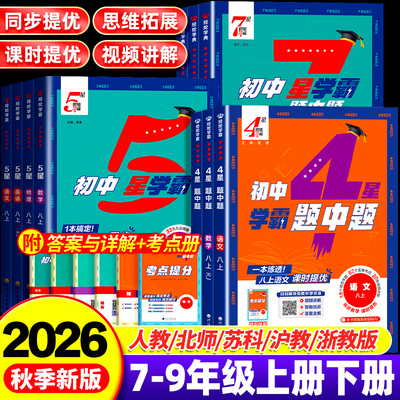 【26秋新版】学霸教辅一站式选择