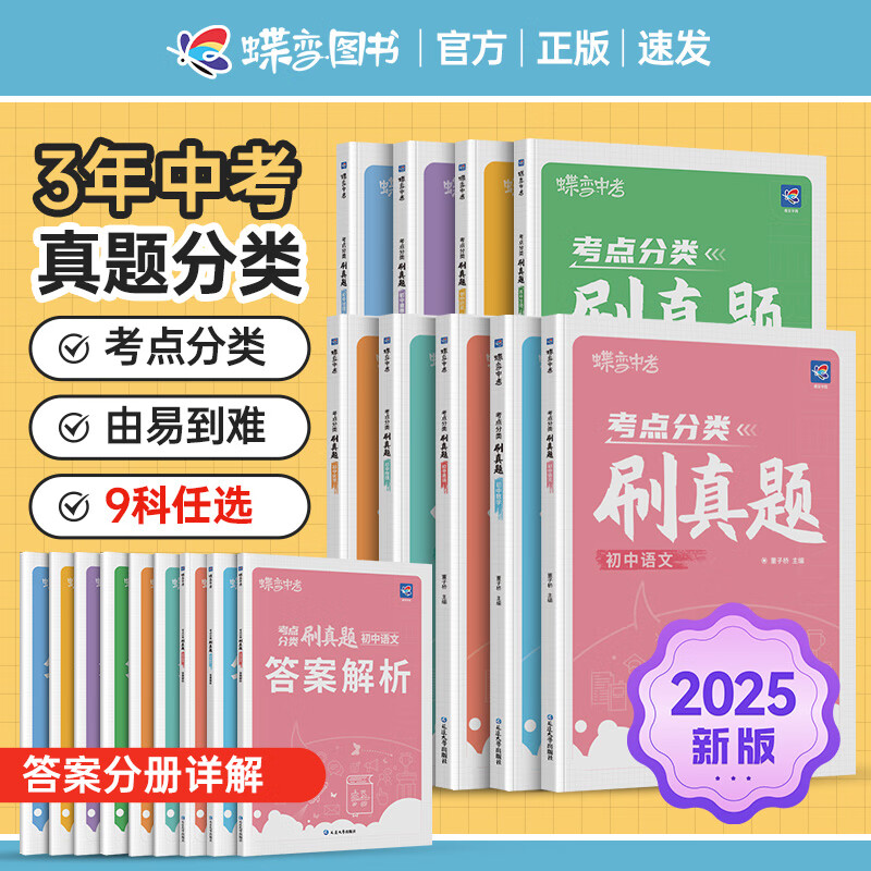 蝶变中考考点分类刷真题历史真题卷初中会考四轮复习必刷题型考点解析汇编语文数学英语物理化学生物地理政治中考真题分类精选复习