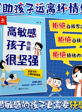 时光学高敏感孩子也能很坚强给孩子的反脆弱指南漫画抗挫力启蒙书告别高敏感低能量培养自信勇气增强自信提升韧性直面挫折独立自主