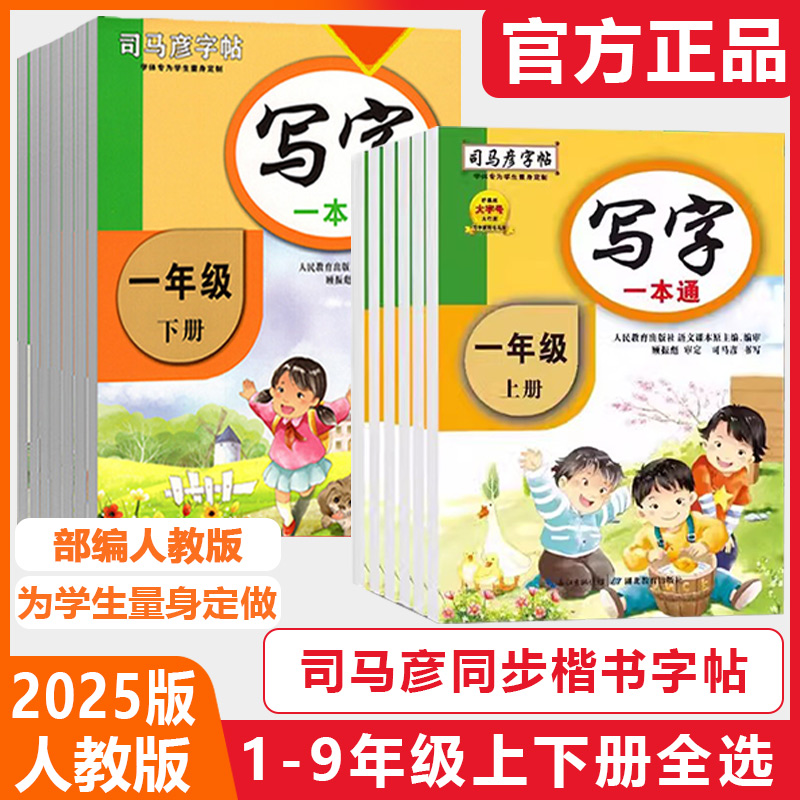 司马彦字帖写字一本通一二三四五六七八九年级上册下册人教版同步练字帖小学初中楷书语文钢笔课课练同步教材临摹描红练字本写字
