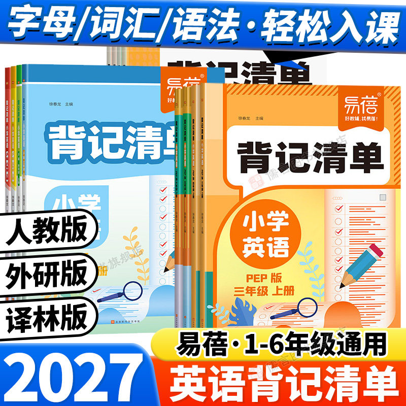 2027易蓓小学英语背记清单人教版