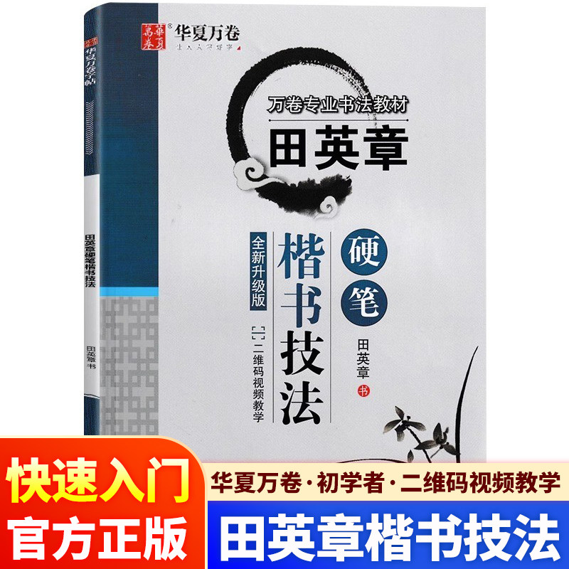 华夏万卷田英章硬笔楷书技法教材