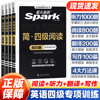 星火英语四级阅读理解听力专项训练书大学cet46四六级英语听力阅读真题翻译作文模板专项训练习题2025年12月备考试卷英语真题资料
