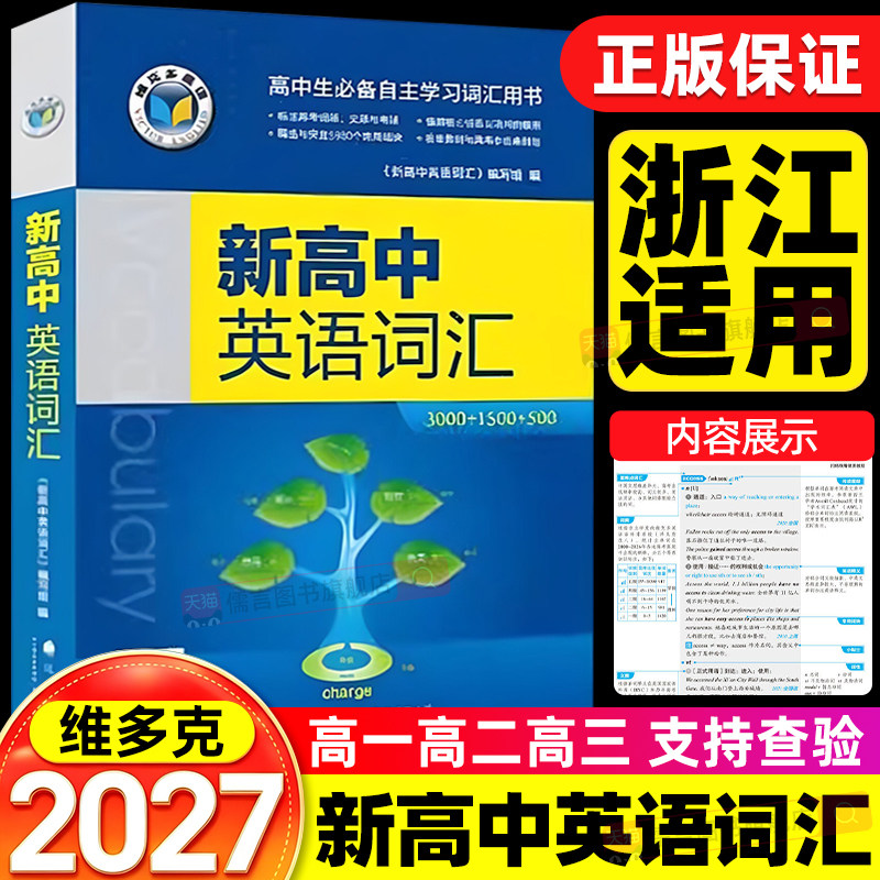 【浙江适用】2027维克多新高中英语词汇3500个必背单词书同步笔记手册默写本外刊精读语法听力天天练阅读6加一乱序版人教版2026版