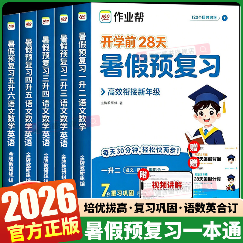 2026新版作业帮暑假预复习一升二三四五六年级语文数学英语三合一暑假衔接作业每日一练小学生新课预习复习巩固专项训练同步练习册