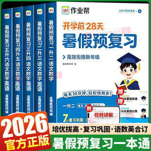 2026新版作业帮1-6年级暑假预复习