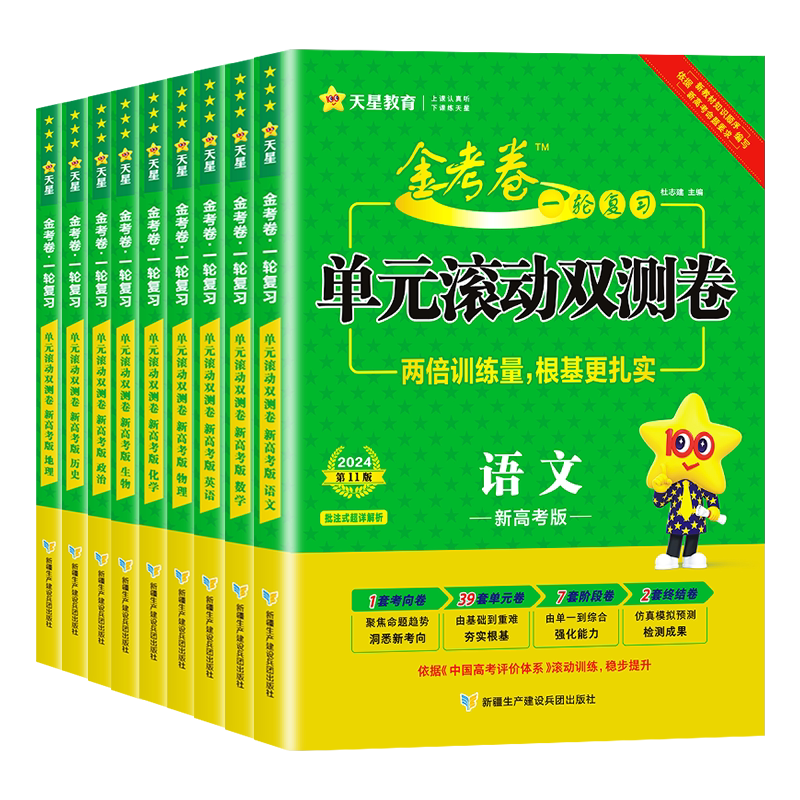 2027高考一轮复习金考卷单元滚动双测卷语文数学英语物理化学生物政治地理历史新高考全国卷高三一轮总复习巩固模拟单元测试卷天星