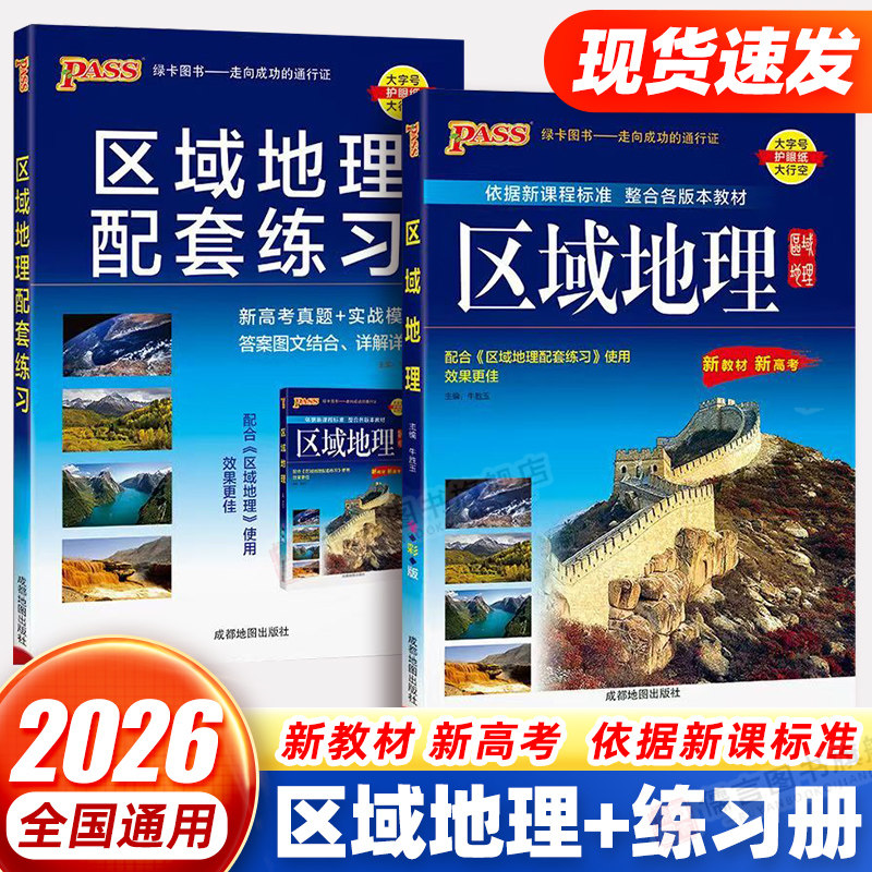 2026新版高中区域地理教材配套练习地图册教辅书新高考真题实战模拟高中文理配套一二三年级必修高考地理题地理图册教辅书练习PASS
