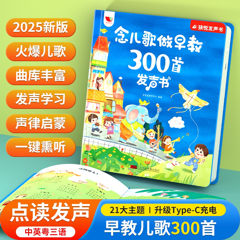 会说话的早教有声书儿歌300首宝宝学唱童谣故事点读发声书幼儿念儿歌语言表达启蒙绘本0-1-2-3-6岁儿童益智书籍儿歌三百首有声读物