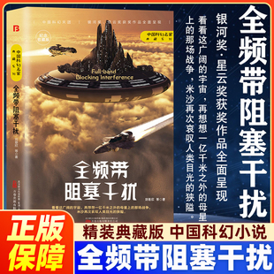 【正版】全频带阻塞干扰精装典藏版 刘慈欣原著小说中国科幻小说作品无删减版科幻三巨头雨果奖刘慈欣代表作青少年课外阅读书籍