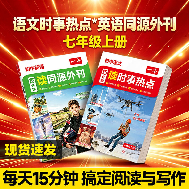 2027一本初中语文英语15分钟读时事热点同源外刊七年级上册阅读理解时文课外阅读十五分钟写作素材初中阅读考点作文金句热点事件
