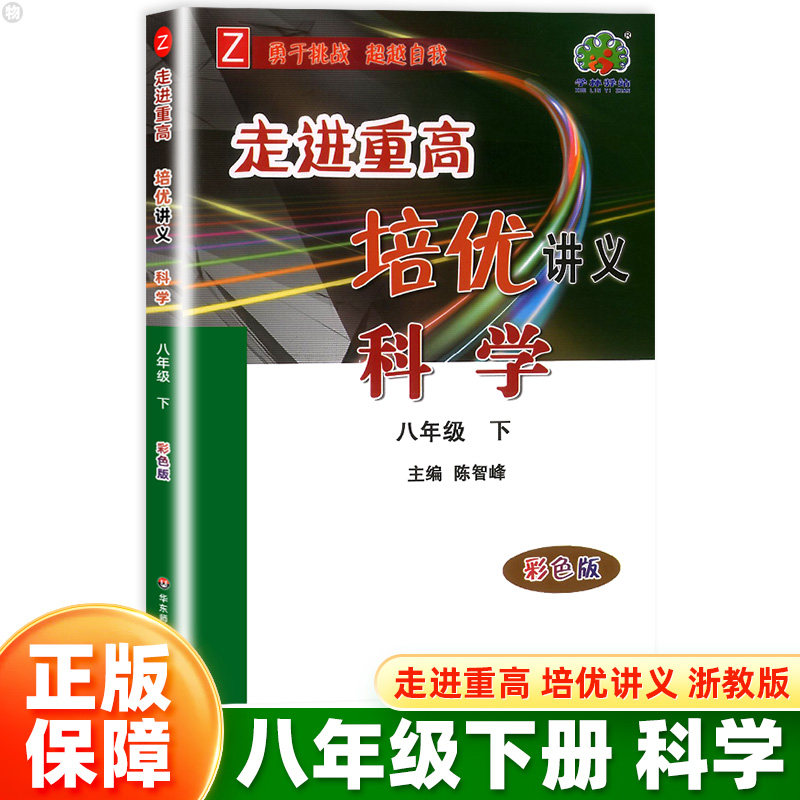 走进重高培优讲义科学浙教版