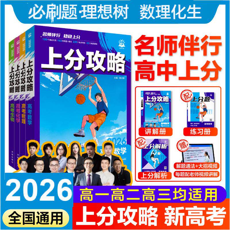 2026版高考必刷题上分攻略数学物理化学生物 高二高三高考一轮复习资料理想树全国通用高中二轮总复习真题解题方法技巧大招练习题
