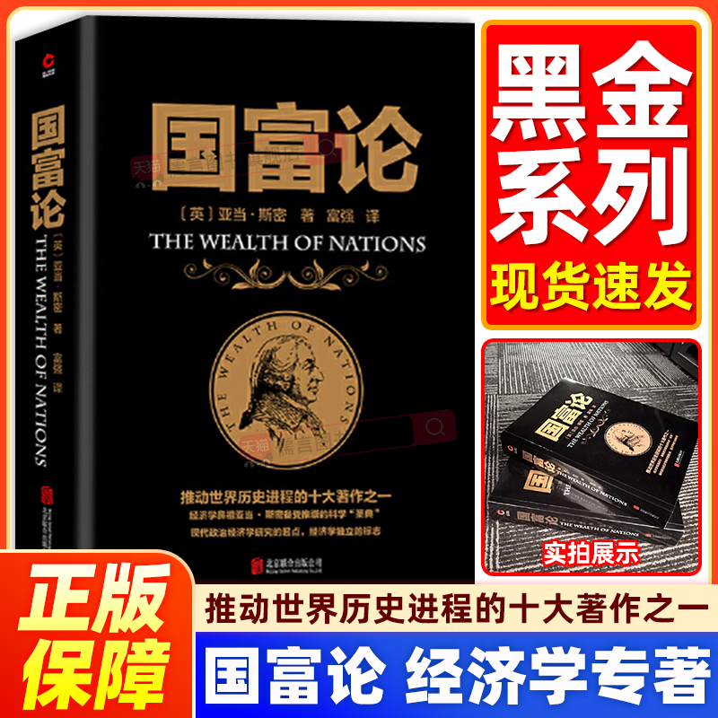 黑金系列 国富论 亚当斯密 推动世界历史进程的十大著作之一 金融学原理财富博弈论 被奉为圭臬的科学圣典 全译本无删减 正版书籍