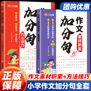 汉知简作文加分句小学生素材积累与写作方法技巧优美句子大全一二三四五六年级上下册五感法写作文每日好词好句好段优秀满分作文书