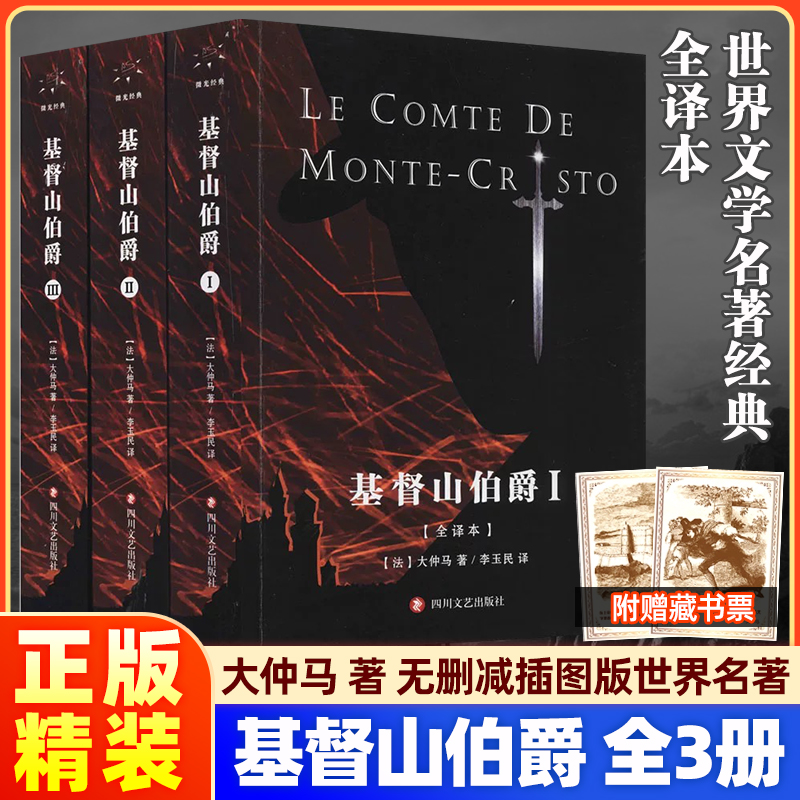 基督山伯爵(全译本)大仲马无删减