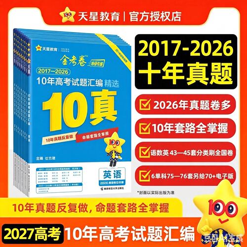官方正版】金考卷10年高考试题