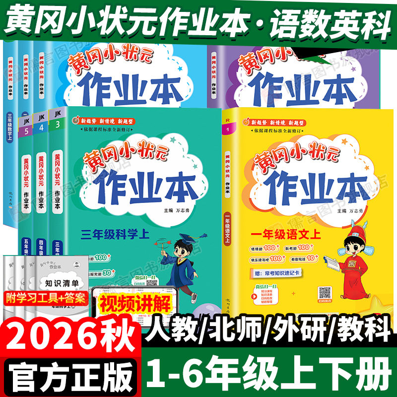 2026秋黄冈小状元作业本达标卷一二三四五六年级上册下册语文人教版数学北师版英语外研版科学教科版课时同步作文计算天天练