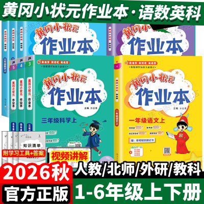 2026秋黄冈小状元作业本达标卷一二三四五六年级上册下册语文人教版数学北师版英语外研版科学教科版课时同步作文计算天天练