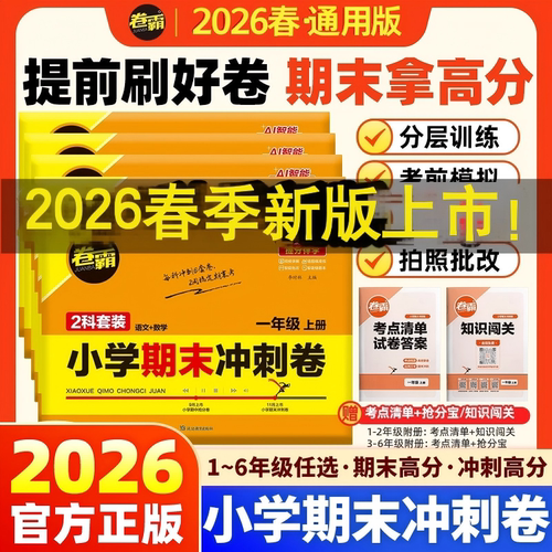 新版！卷霸小学期末冲刺卷语数英