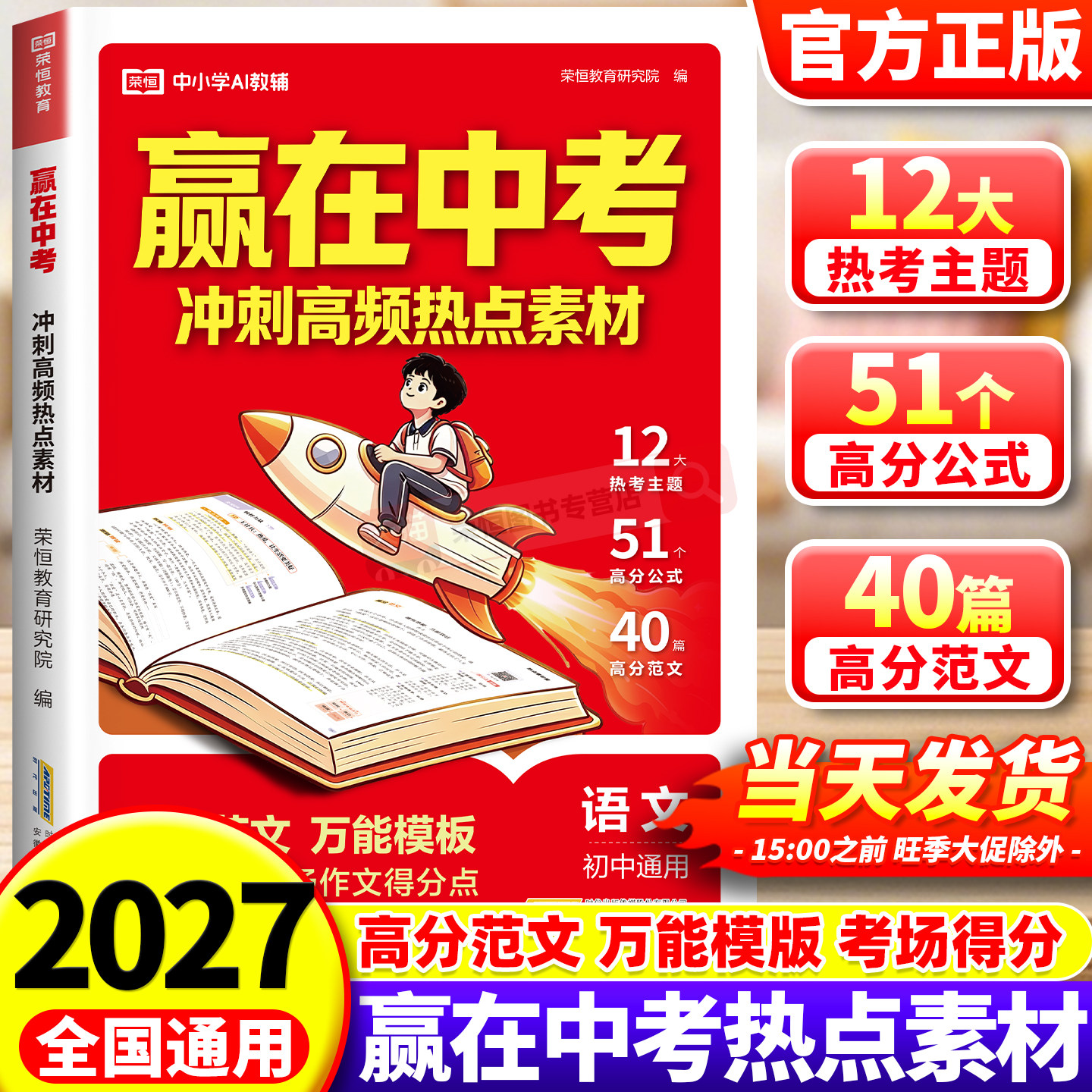 2026秋赢在中考满分作文高频热点素材九年级七年级八年级上册下册人教版初一初二三高分金句备考冲刺高分作文写作素材模版大全荣恒