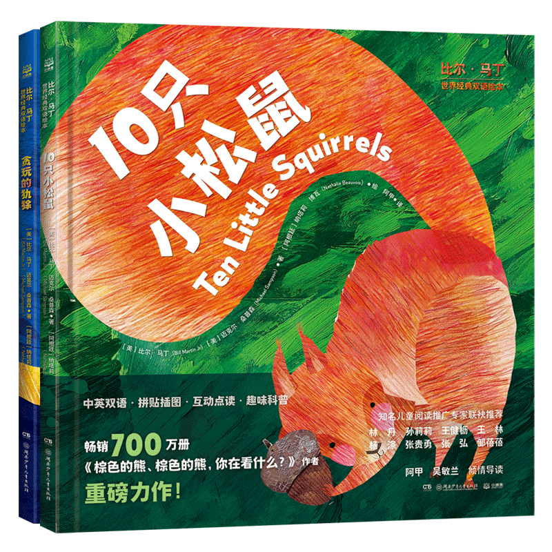BK比尔·马丁世界经典双语绘本 (套装2册)