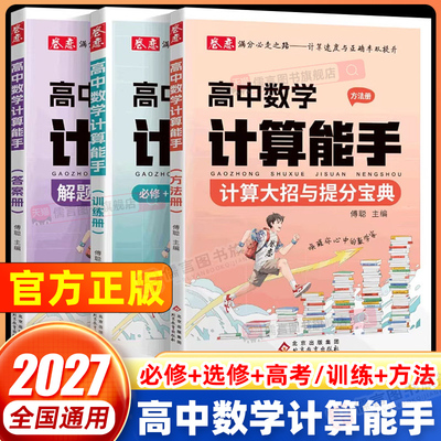2026卷恋高中数学计算能手必修+选择性必修+高考计算题专题训练 解题大招提分宝典入门到进阶数学解题觉醒方法高考总复习提高计算
