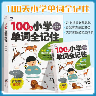 大头同学100天小学单词全记住英语必背一二三四五六年级词汇总表词汇速记强化训练大全书籍小学英语单词记背神器艾宾浩斯记忆法本