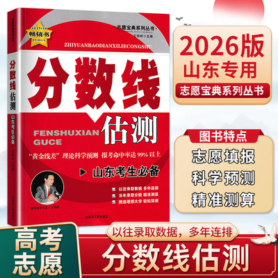 2025年金桥山东志愿填报实用指南、金桥高考分数线（山东专版） 山东省高考分数 山东省高考志愿填报